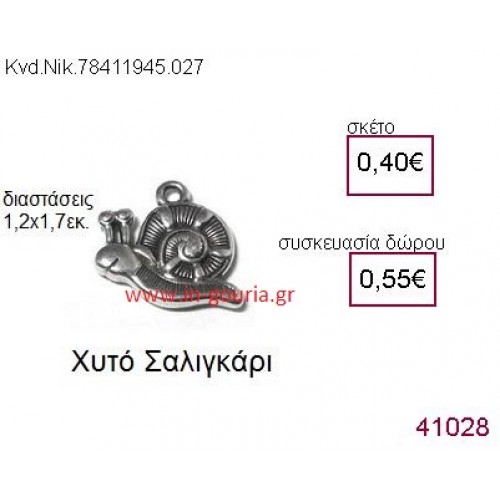 ΣΑΛΙΓΚΑΡΙ accessories  γούρι-δώρο ΝΙΚ-7841-1945-027
